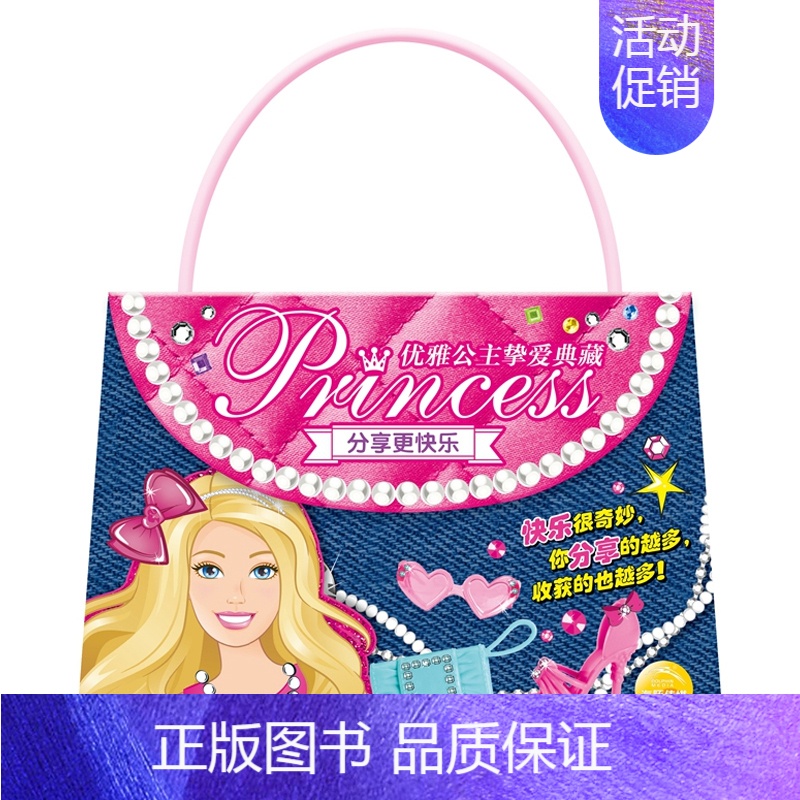 [正版]书店 优雅公主挚爱典藏 分享更快乐 海豚传媒 长江少年儿童出版社 少儿读物 图书籍