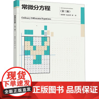 常微分方程(第三版) 张伟年,杜正东,徐冰 编 大学教材大中专 正版图书籍 高等教育出版社