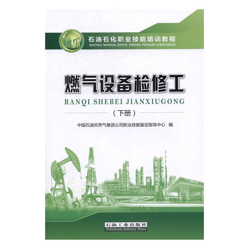 正版新书]石油石化职业技能培训教程:燃气设备检修工(下册)中