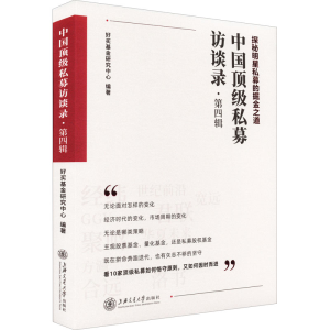 醉染图书中国私募访谈录·第4辑9787313269874