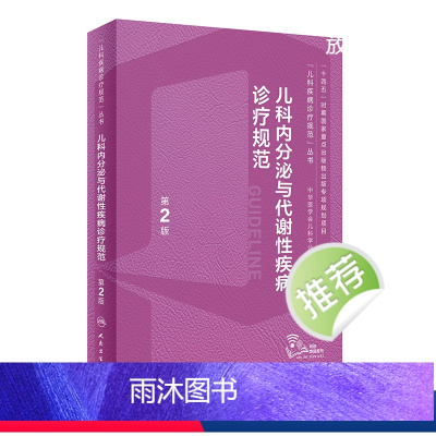 [正版]儿科内分泌与代谢性疾病诊疗规范(第2版) 2024年2月参考