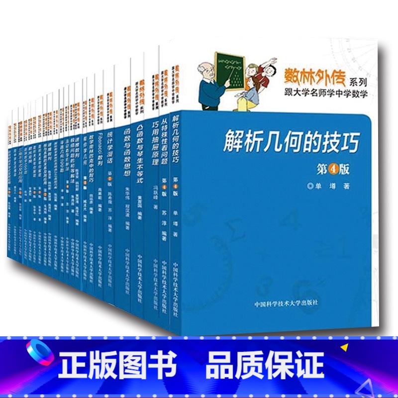 [正版]数林外传系列丛书全套装50册 跟大学名师学中学数学 张景中常庚哲单墫苏淳冯跃峰 解析几何的技巧函数统计学平面三角