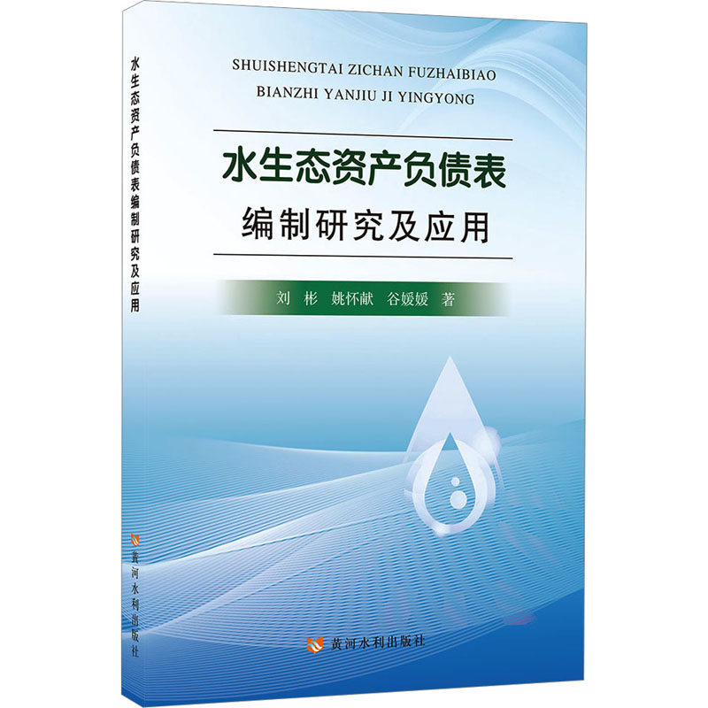 水生态资产负债表编制研究及应用