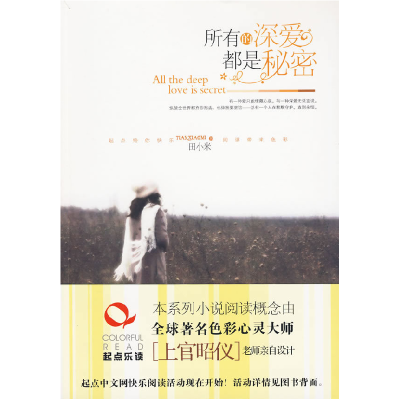 正版新书]所有的深爱都是秘密(人常说,最终嫁的人,一定不是自