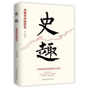 正版新书]史趣 书里书外的历史青禾9787511380517