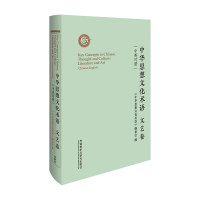 醉染图书中华思想文化术语:文艺卷(中英对照)9787521325430