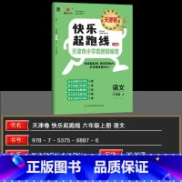 语文 六年级上 [正版]2024秋快乐起跑线(天津卷)天津市小学真题精编卷26套六年级上册语文6年级稳步冲A重难专项真题