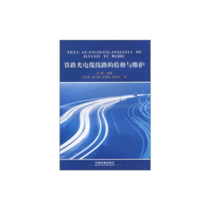 醉染图书铁路光电缆线路的检修与维护9787113107932