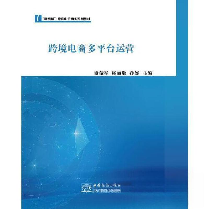 正版新书]跨境电商多平台运营谢荣军 杨丽敬 孙妤 主编97875103