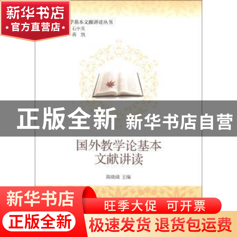 正版 国外教学论基本文献讲读 陈晓端 北京大学出版社 9787301225