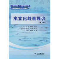 正版新书]水文化教育导论(D2版)(全国水利行业“十四五”规划