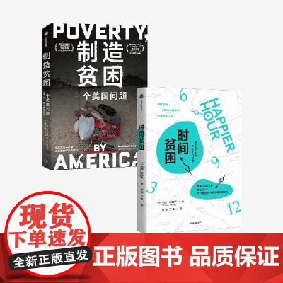 制造贫困+时间贫困(套装2册) 凯茜·霍姆斯 马修·德斯蒙德著 中信出版社图书 正版