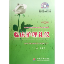 正版新书]临床护理礼仪-(第2版)-(配光盘)黄建萍9787509138946
