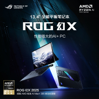 华硕玩家国度 ROG幻X 2025 锐龙AI MAX 13.4英寸 触控二合一游戏本笔记本电脑(AI MAX+ 395 32G 1T 2.5K 8050S 180Hz)