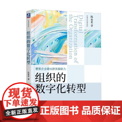 组织的数字化转型 陈春花 著 管理