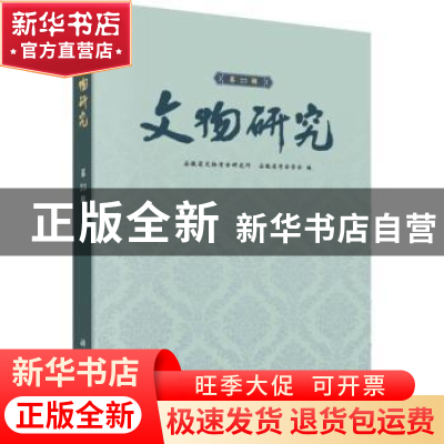 正版 文物研究(第23辑) 安徽省文物考古研究所 科学出版社 97870