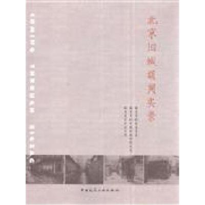 正版新书]北京旧城胡同实录施卫良//杜立群//马良伟978711209974
