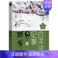 [正版] 白洋淀纪事 孙犁作品插图本入选百年百种中国文学图书中小学生课外阅读书籍短篇小说孙犁作品集人民文学出版社