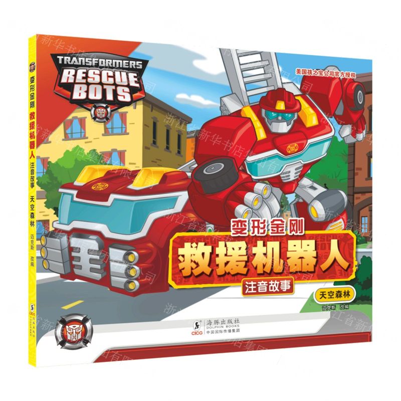 [N]天空森林/变形金刚救援机器人注音故事-9787511064165