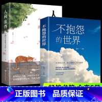 人间值得+不抱怨的世界[99%用户选 [正版]人间值得励志学书籍以自己喜欢的方式过一生励志书籍初高中生人生正能量青春成长