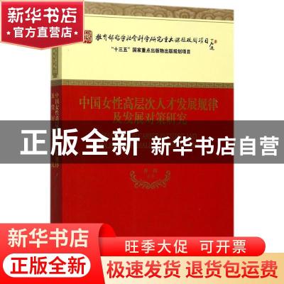 正版 中国女性高层次人才发展规律及发展对策研究 佟新 等 经济科