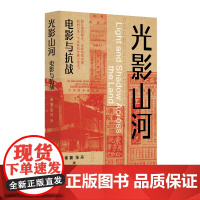 光影山河:电影与抗战 秦翼、张丹著 一部用光影书写的抗战电影史;深度解析特殊历史语境下的艺术创作,重新审视那段抗战岁月。