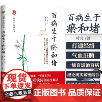 百病生于瘀和堵 叶舟著 百岁国医大师邓铁涛的养生秘诀白话解中医入门零基础学养生书籍大全通经络通气血通脏腑中医三通法