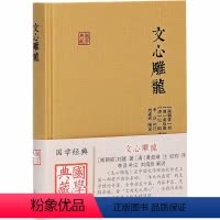 [正版]文心雕龙 [南朝梁]刘勰 著 中国古典小说、诗词 文学 上海古籍出版社 图书