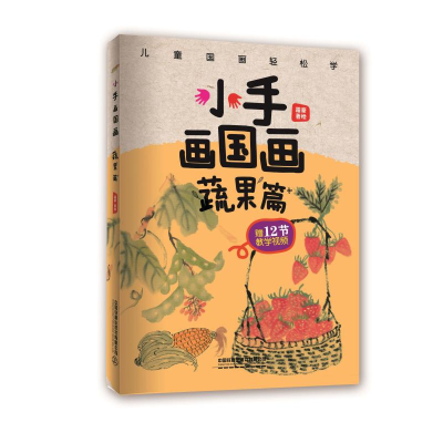 [M]小手画国画(蔬果篇)-9787113254568