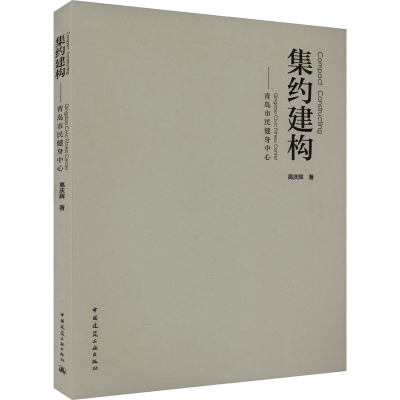 [M]集约建构——青岛市民健身中心-9787112298846