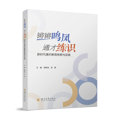 正版新书]锵锵鸣凤 通才练识:新时代通识教育探索与实践 四川大