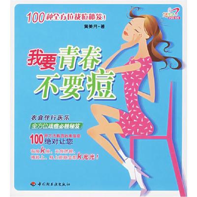 正版新书]我要青春不要痘黄美月9787501952977