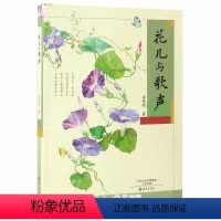 [正版]花儿与歌声 孟宪明 海燕出版社 中国儿童文学