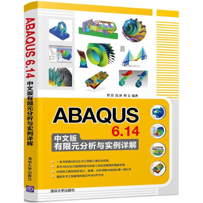 醉染图书ABAUS 6.14中文版有限元分析与实例详解9787302496588
