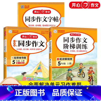 作文+阶梯训练+字帖3本套装 五年级上 [正版]5年级上册同步作文同步作文字帖同步作文阶梯训练小学生五年级上册配讲解视频