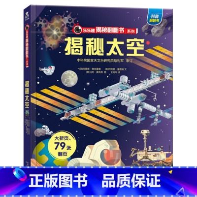 揭秘翻翻书系列第二辑 揭秘太空 [正版]揭秘翻翻书第二辑太空立体书揭秘系列儿童翻翻书恐龙地球人体3-6-8-10岁以上幼