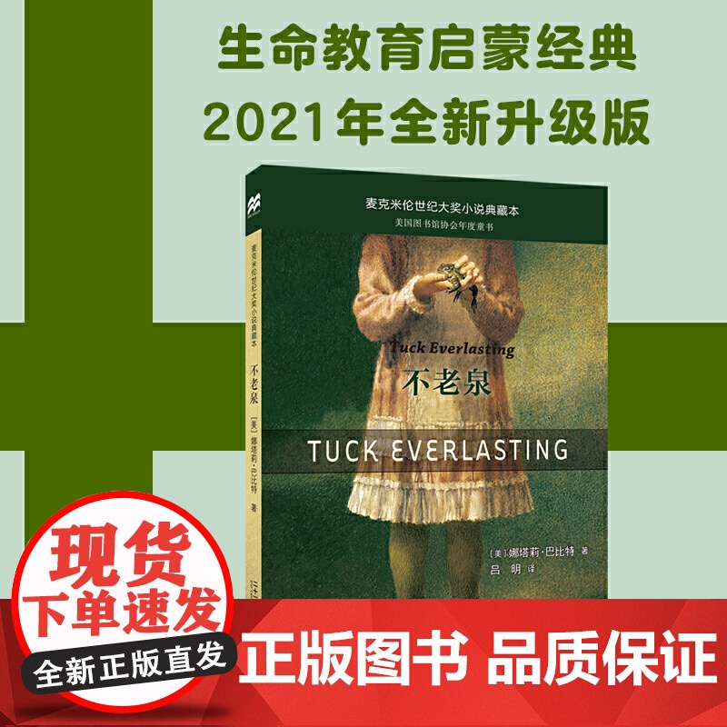 正版童书 不老泉 麦克米伦世纪大奖小说典藏本时代广场的蟋蟀同系列娜塔莉巴比特幻想文学中小学生课外阅读辅导故事书籍