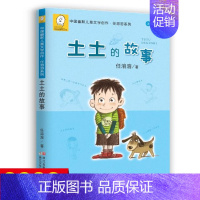 土土的故事 [正版]土土的故事(注音版)/中国幽默儿童文学创作任溶溶系列作品 一二年级小学生课外阅读书籍 校园成长励志小