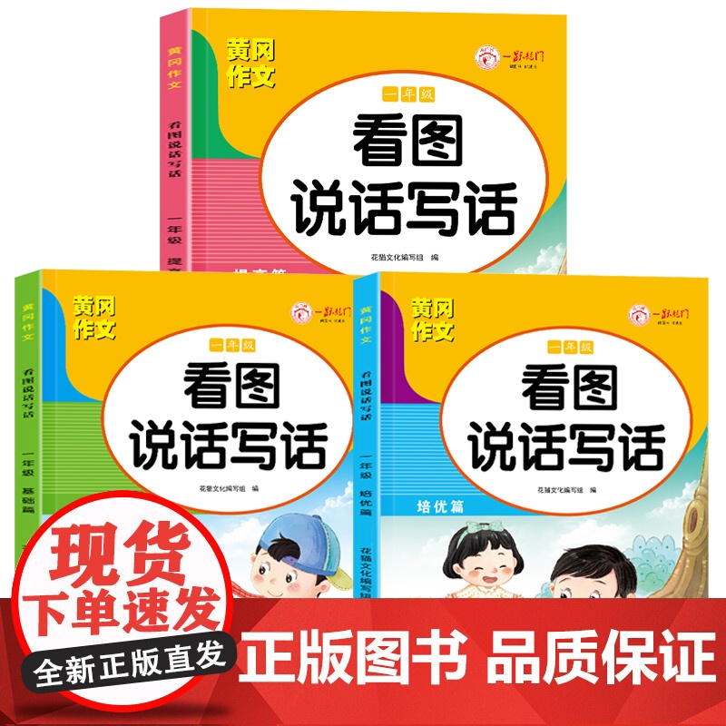 (全3册)看图写话一年级 黄冈作文同步人教版 小学语文阅读理解 看图写话提高表达 练习本