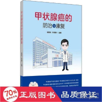 正版新书]甲状腺癌的防治与康复 家庭保健 新华吴高松 彭莉娜978