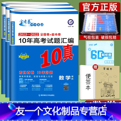 理科数学 全国卷 [友一个正版]2023新版10年真题全国卷/新高考金考卷高考真题数学试卷汇编2013-2022十年真题