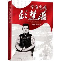 正版新书]辛亥忠魂彭楚藩刘敬堂9787503491832