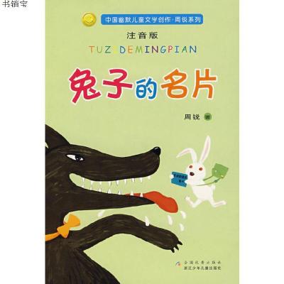 中国幽默儿童文学创作周锐系列：兔子的名片9787534247675周锐浙