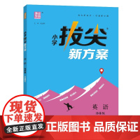 24秋小学拔尖新方案 英语6年级上·译林