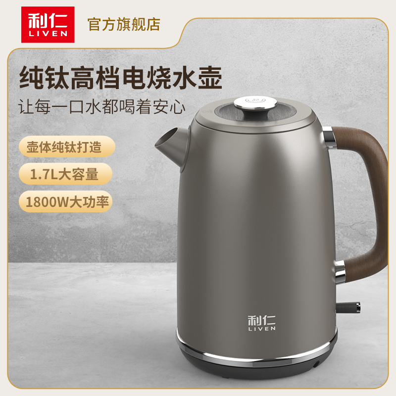 利仁新款纯钛烧水壶电热水壶1800W电水壶家用自动断电保温一体大容量1.7L电热养生饮水机SH-T1718