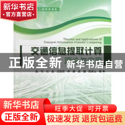 正版 交通信息提取计算理论与应用 张可[等]著 人民交通出版社 97
