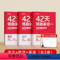[时光学]42天领跑新初一(语数英整套) 初中通用 [正版]42天领跑新初一小升初衔接同步课文知识点科学规划打卡英语文数