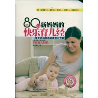 正版新书]80后新妈妈的快乐育儿经谢彩虹9787538865790