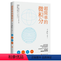 [正版]图书超简单的微积分(日) 拓巳 著9787569953657北京时代华文书局