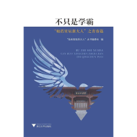 正版新书]不只是学霸——“灿若星辰浙大人”之青春篇应飚|总主